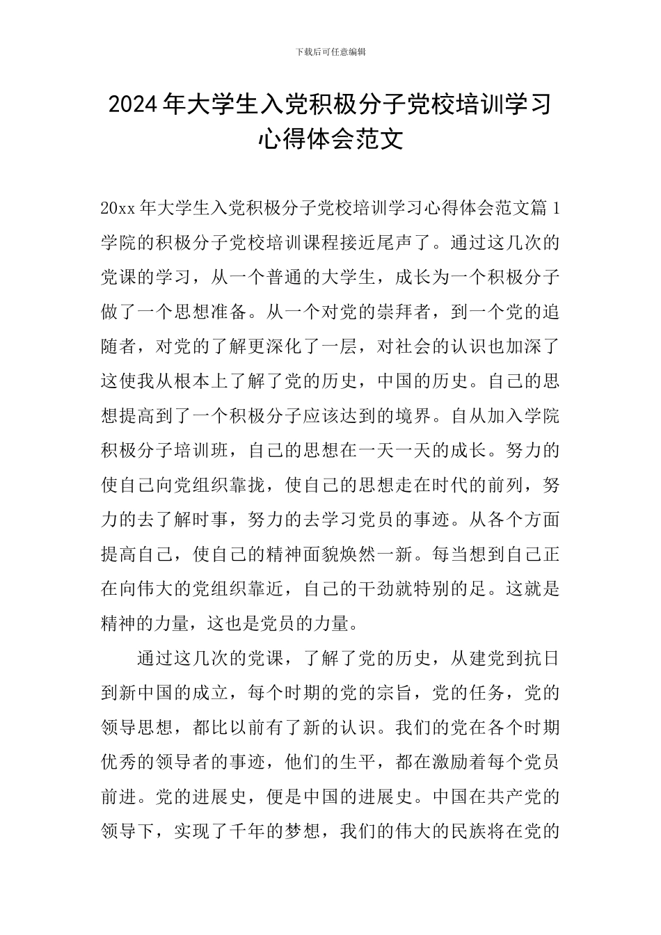 2024年大学生入党积极分子党校培训学习心得体会范文_第1页