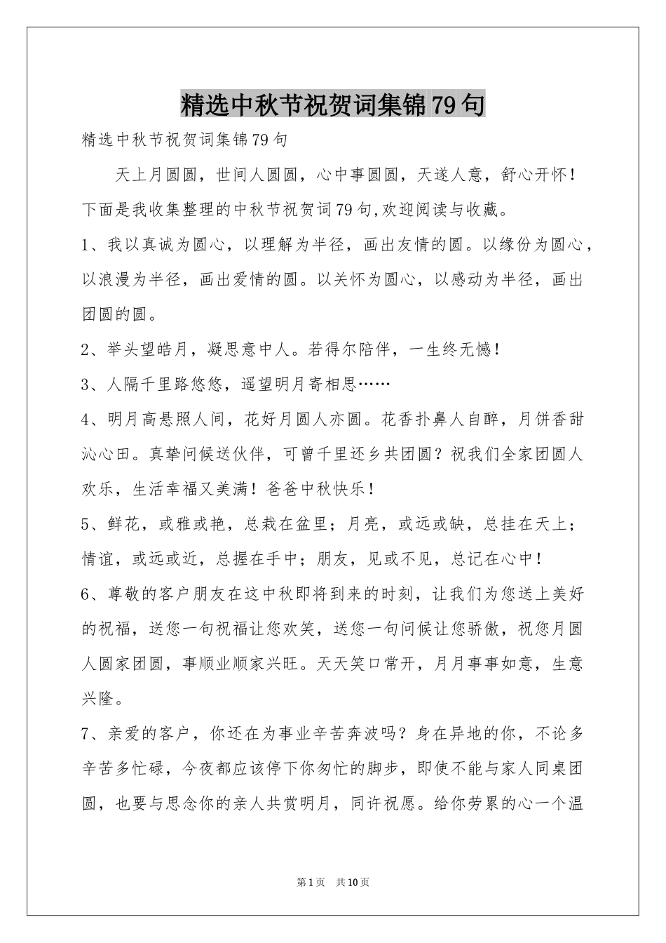 中秋节祝贺词集锦79句_第1页