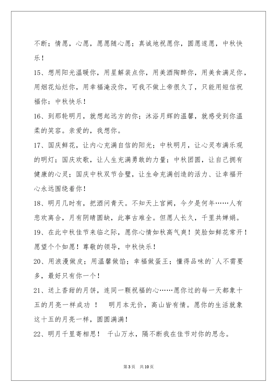中秋节祝贺词集锦79句_第3页