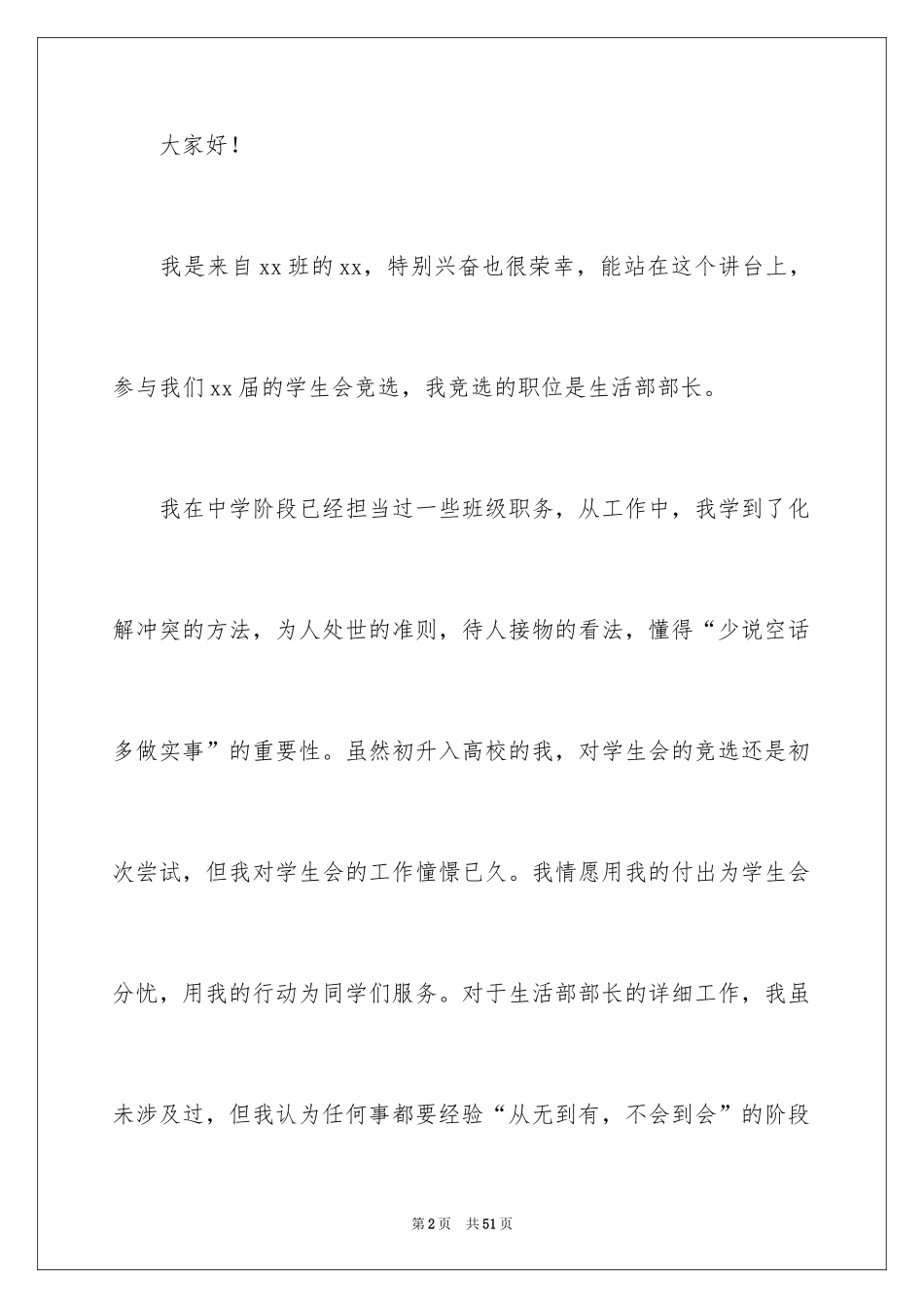 2024大学学生会部长竞选演讲稿_24_第2页