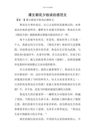 课文朝花夕拾读后感范文