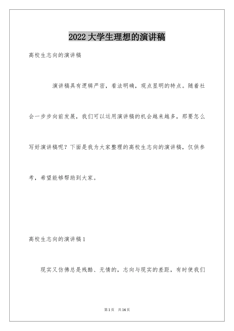 2024大学生理想的演讲稿_2_第1页