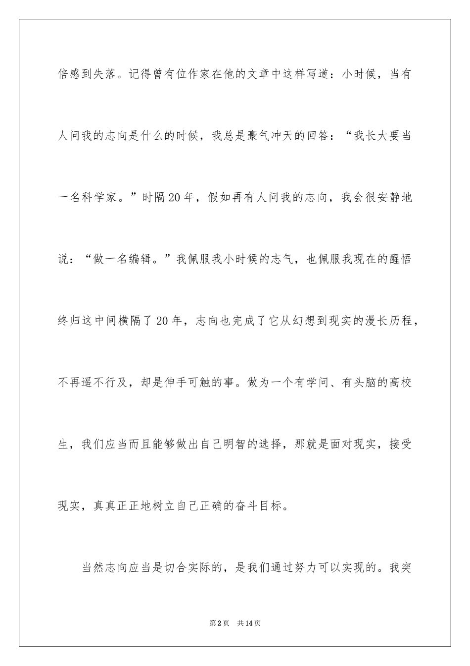 2024大学生理想的演讲稿_2_第2页