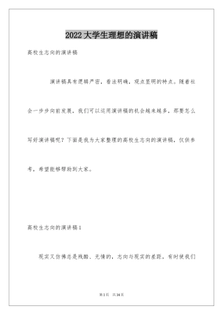 2024大学生理想的演讲稿_2