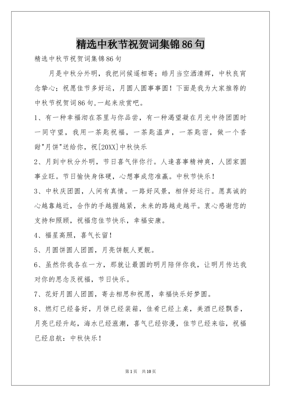 中秋节祝贺词集锦86句_第1页