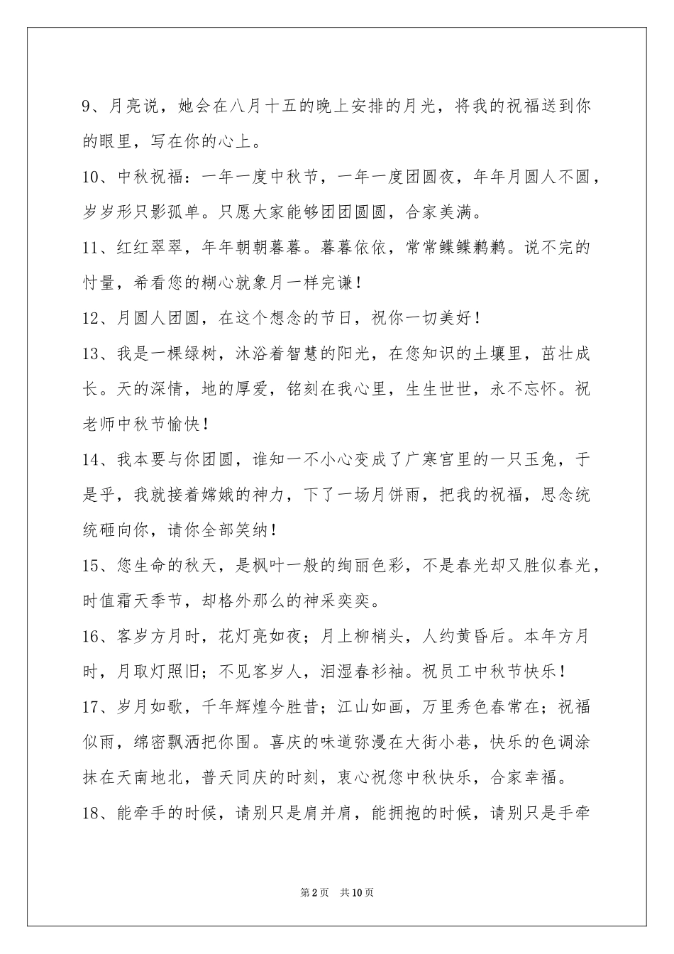 中秋节祝贺词集锦86句_第2页