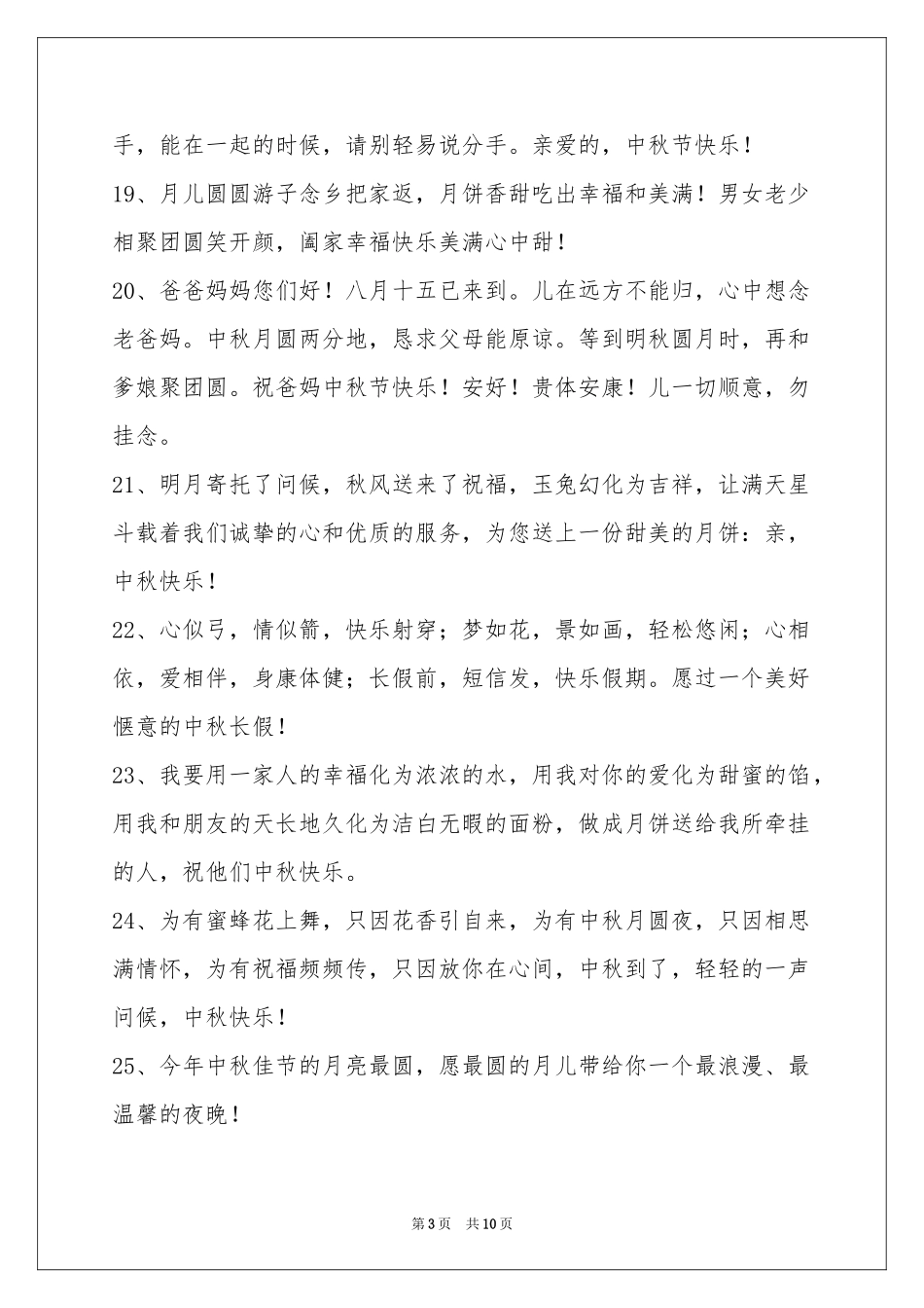 中秋节祝贺词集锦86句_第3页