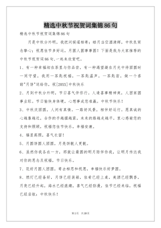 中秋节祝贺词集锦86句