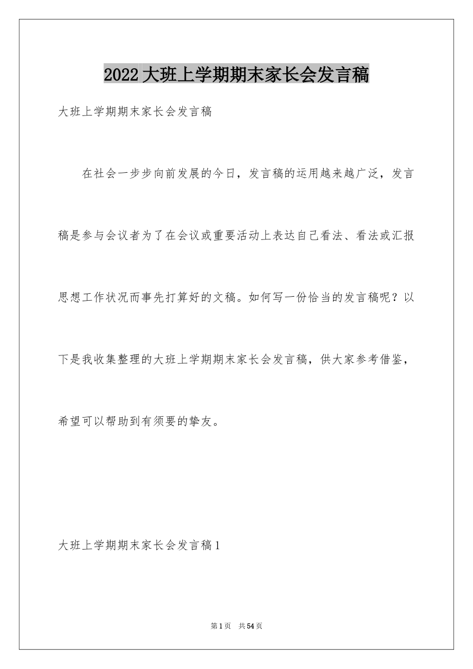 2024大班上学期期末家长会发言稿_1_第1页