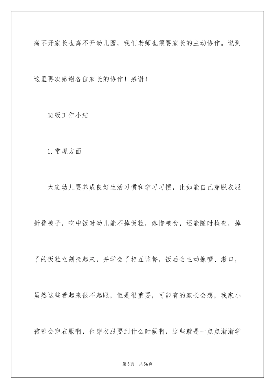 2024大班上学期期末家长会发言稿_1_第3页