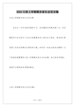 2024大班上学期期末家长会发言稿_1