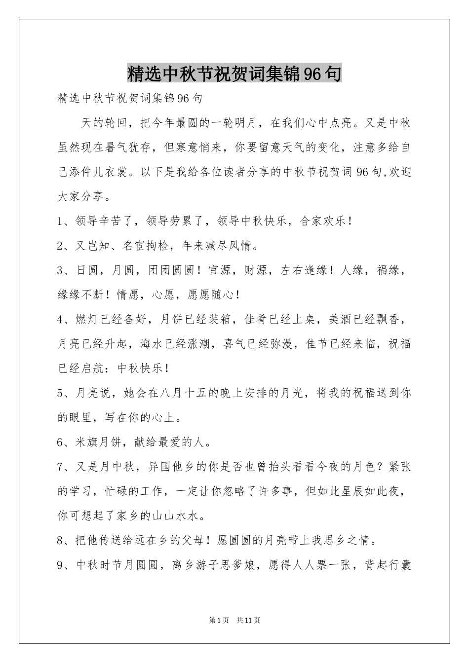 中秋节祝贺词集锦96句_第1页