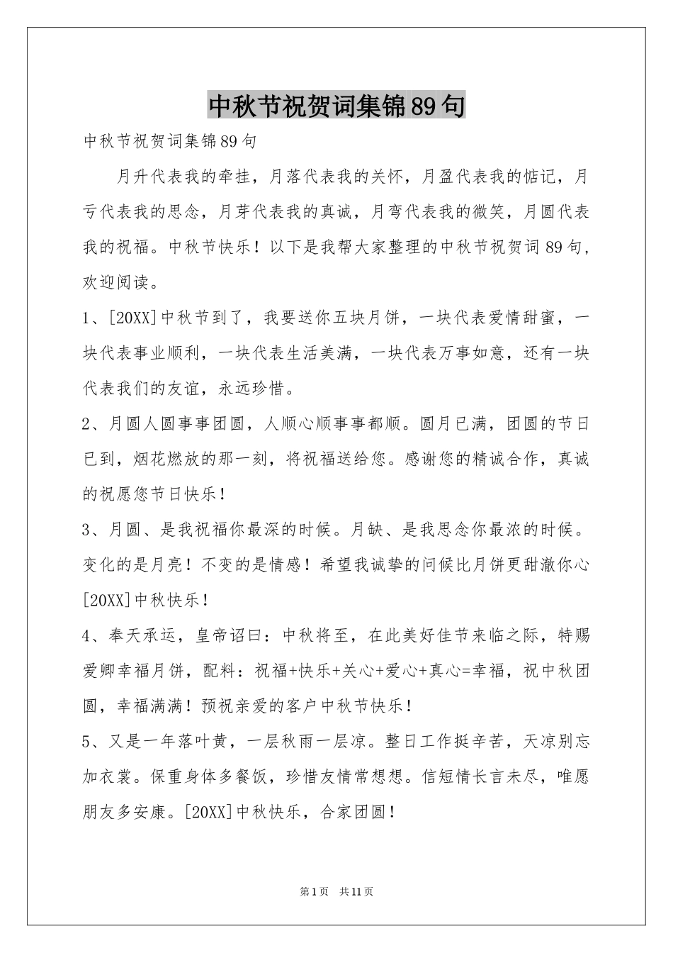 中秋节祝贺词集锦89句_第1页