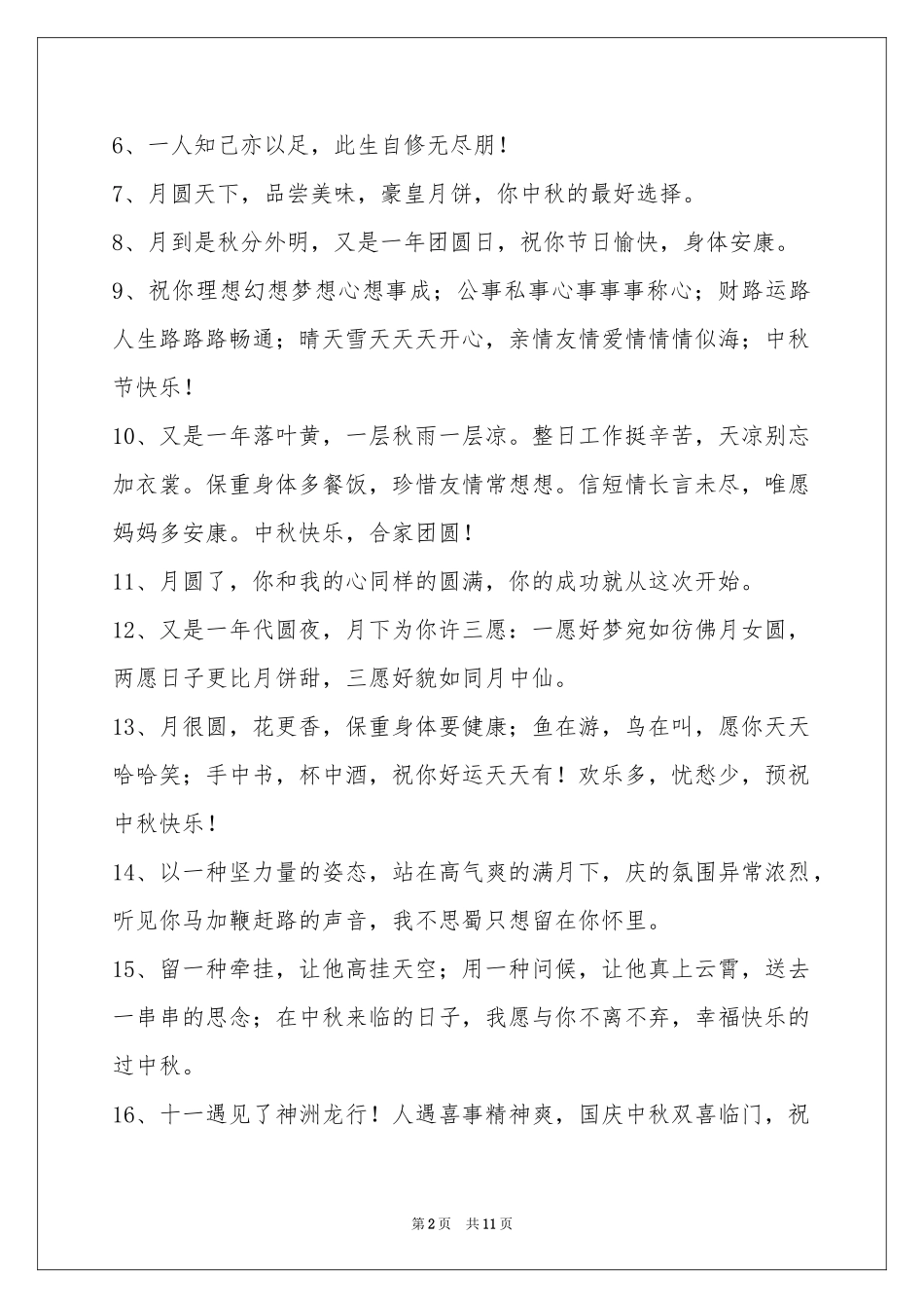 中秋节祝贺词集锦89句_第2页