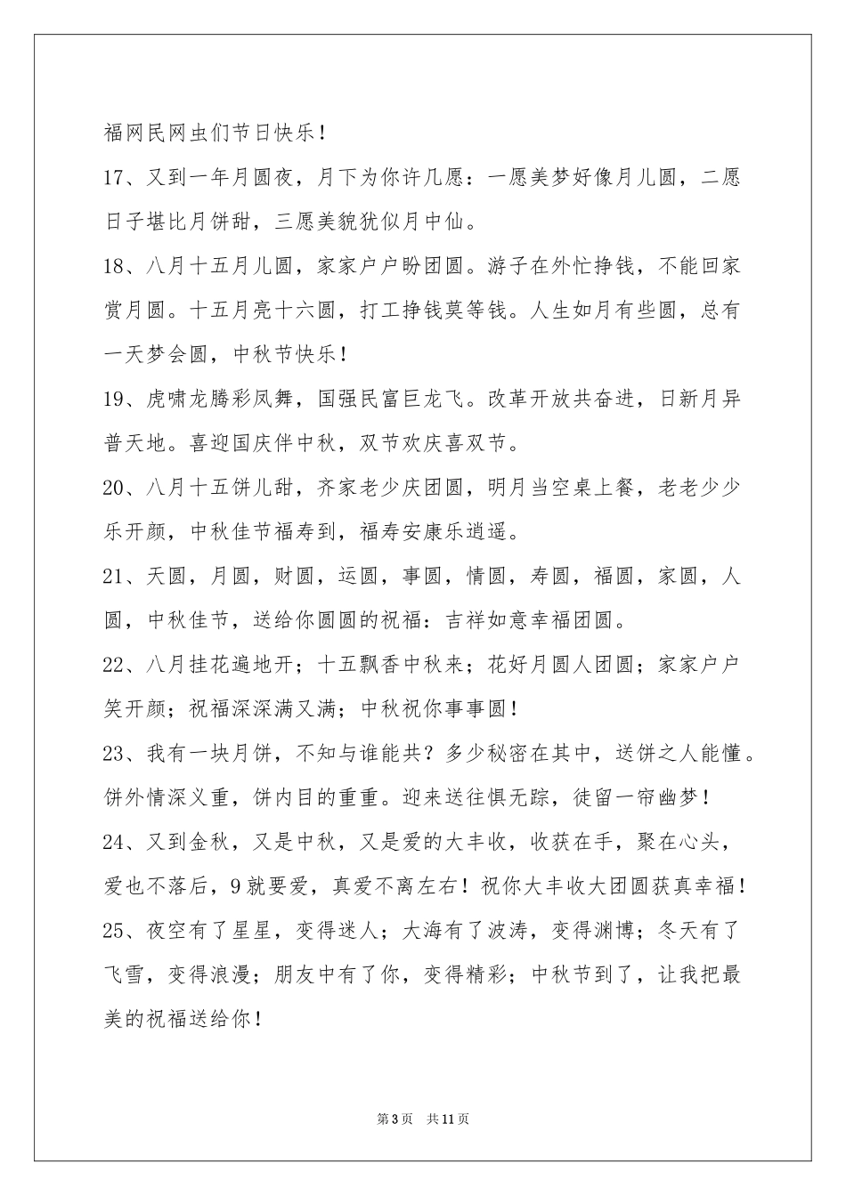 中秋节祝贺词集锦89句_第3页