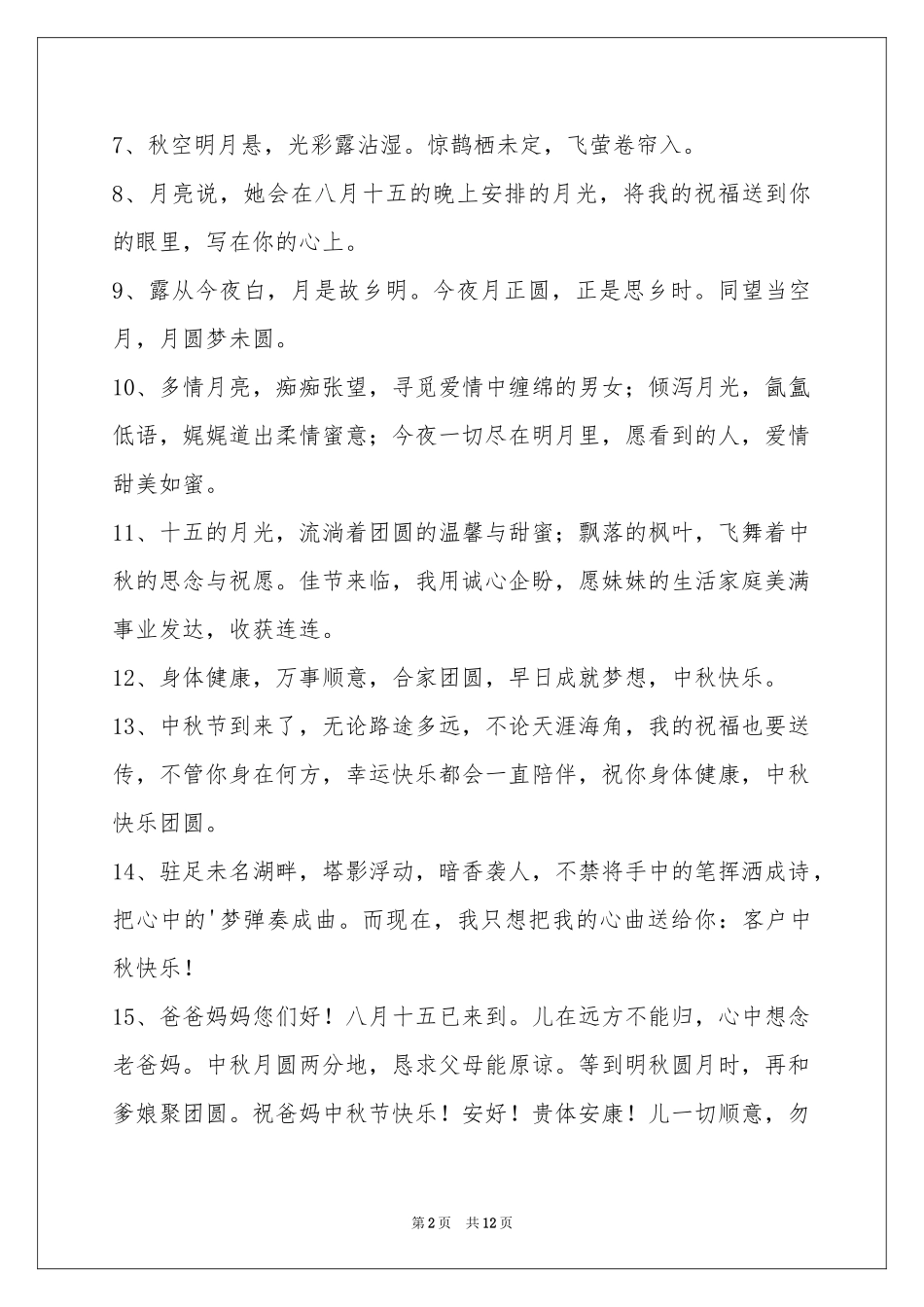 中秋节祝贺词集锦95句_第2页
