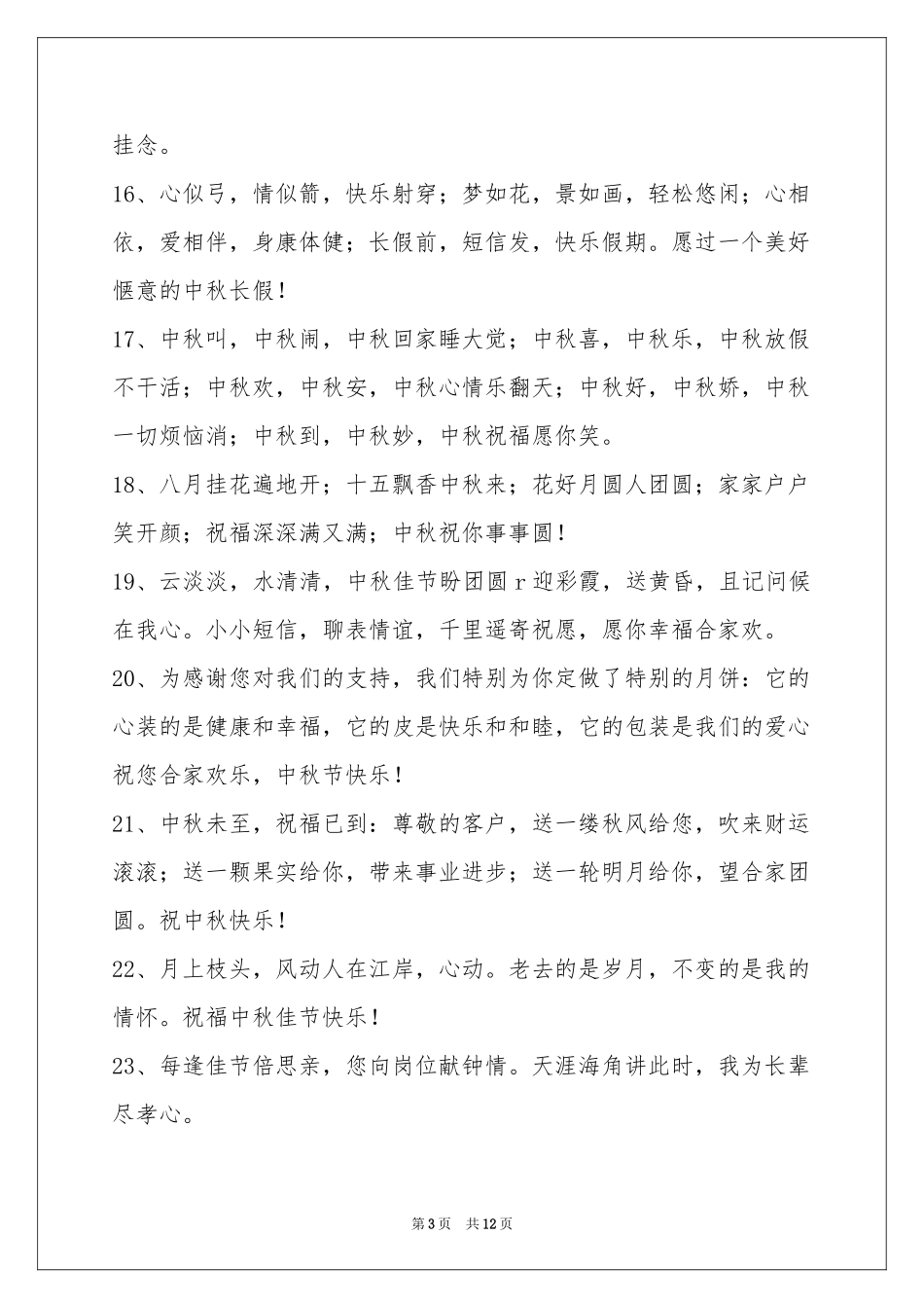 中秋节祝贺词集锦95句_第3页