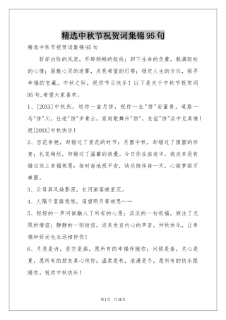中秋节祝贺词集锦95句