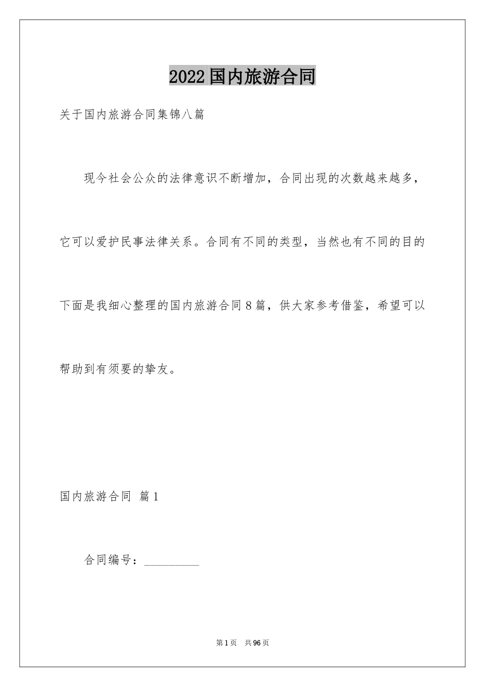 2024国内旅游合同_16_第1页