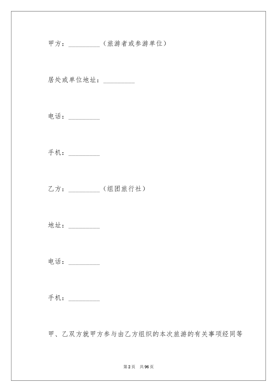 2024国内旅游合同_16_第2页