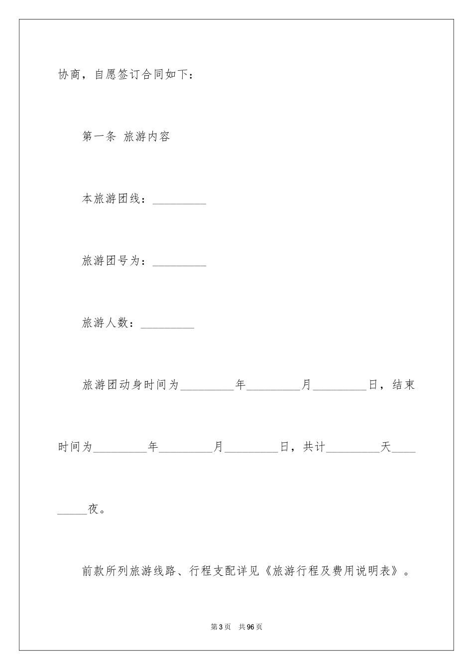 2024国内旅游合同_16_第3页