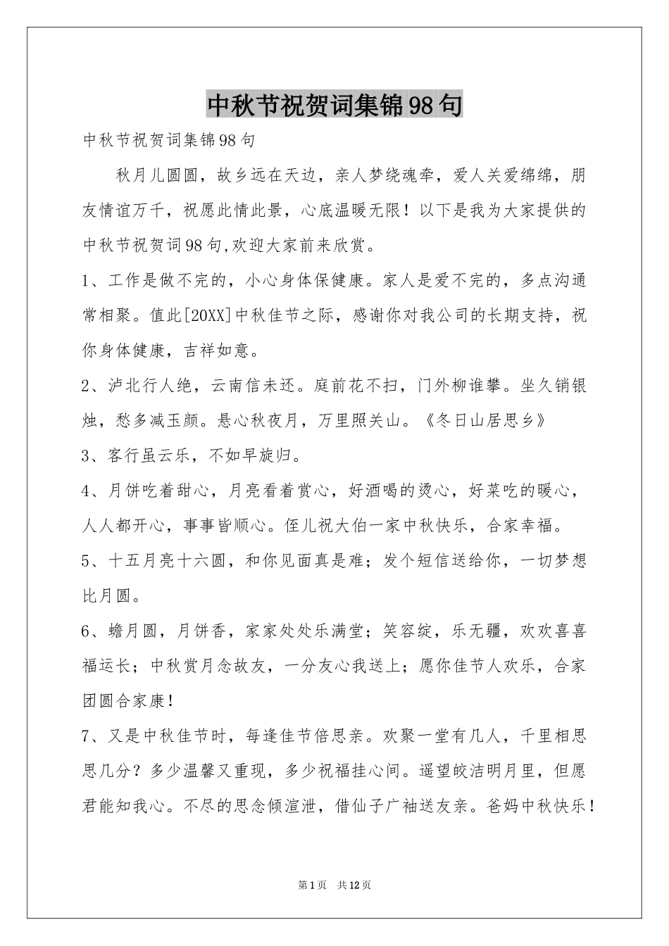 中秋节祝贺词集锦98句_第1页