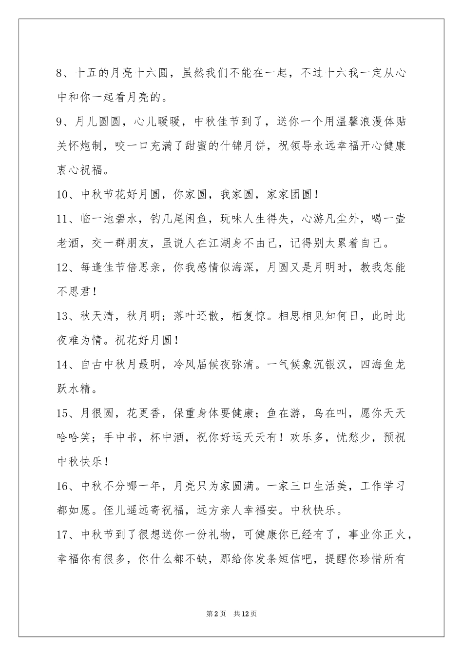 中秋节祝贺词集锦98句_第2页
