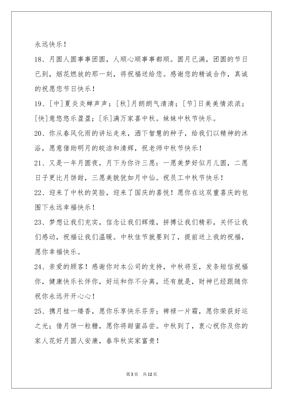 中秋节祝贺词集锦98句_第3页