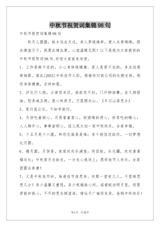 中秋节祝贺词集锦98句
