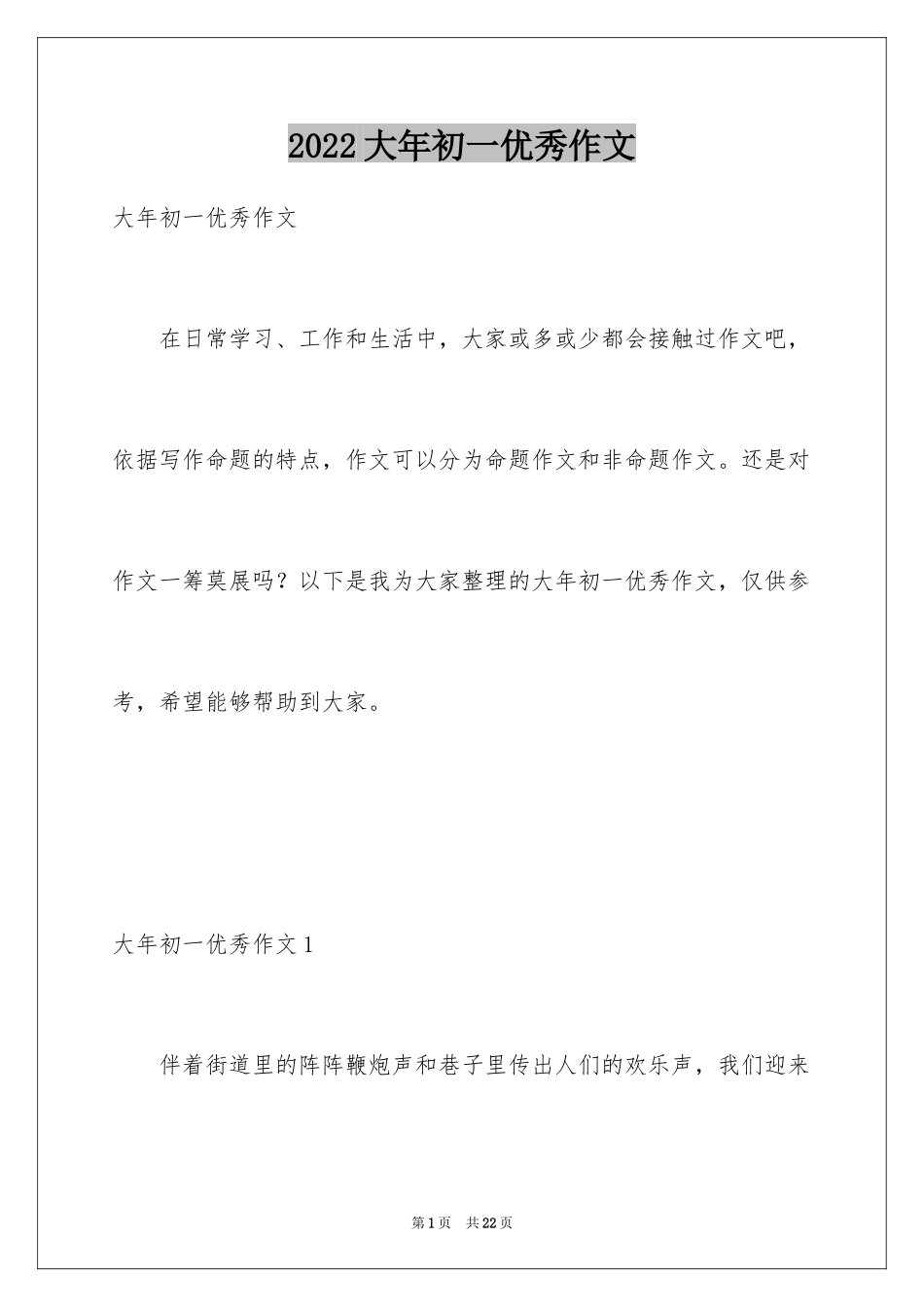 2024大年初一优秀作文_1_第1页