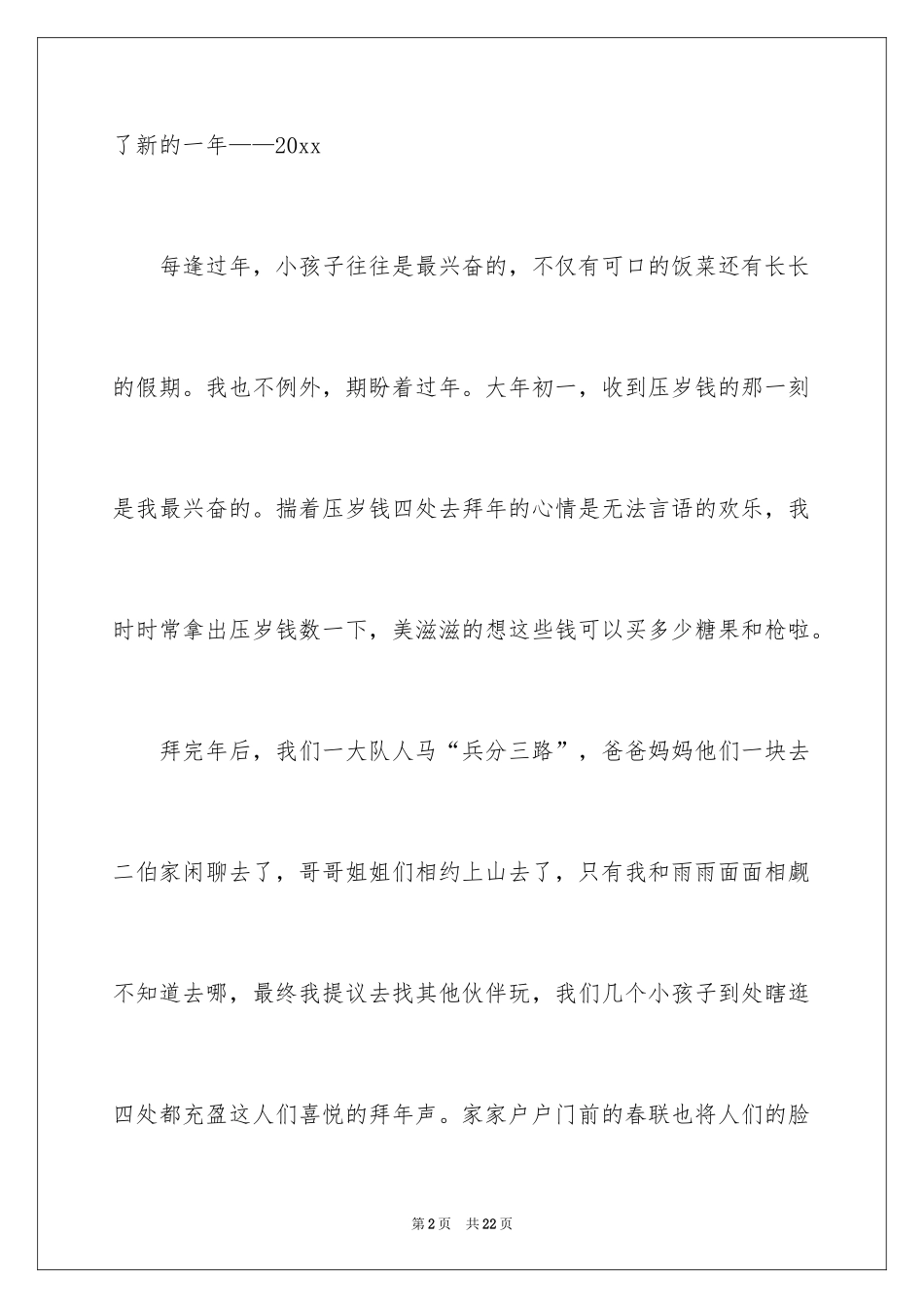 2024大年初一优秀作文_1_第2页