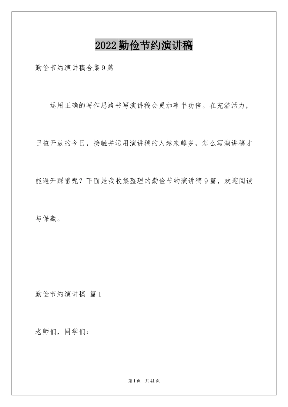 2024勤俭节约演讲稿_1670_第1页
