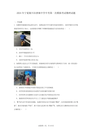 2024年宁夏银川市唐徕中学中考第一次模拟考试物理试题 