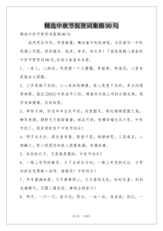 中秋节祝贺词集锦90句