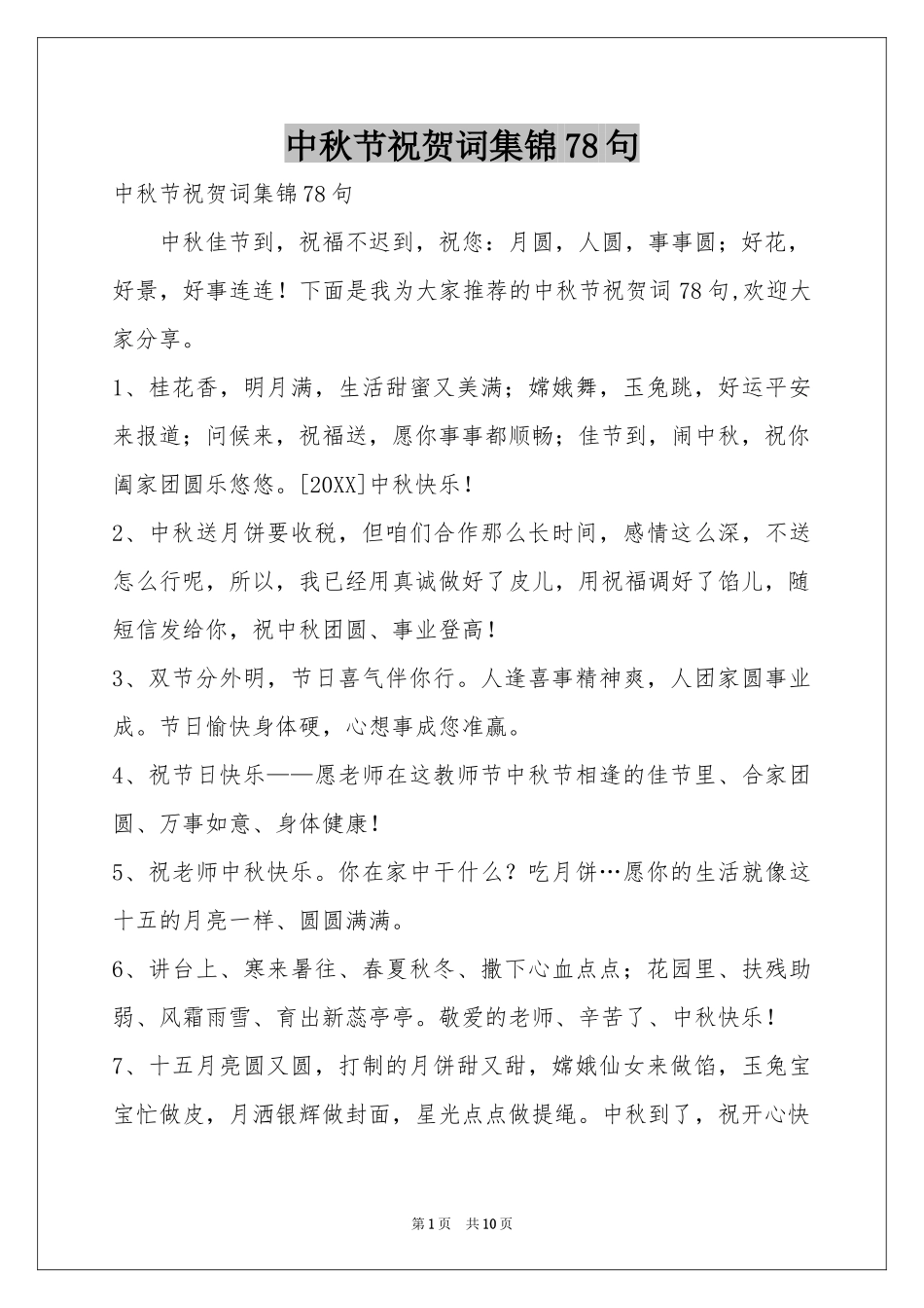 中秋节祝贺词集锦78句_第1页