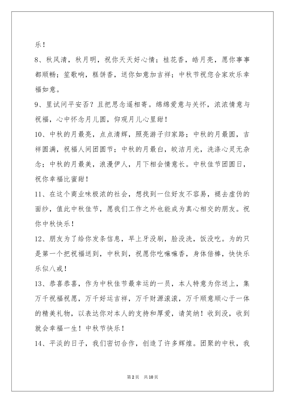 中秋节祝贺词集锦78句_第2页