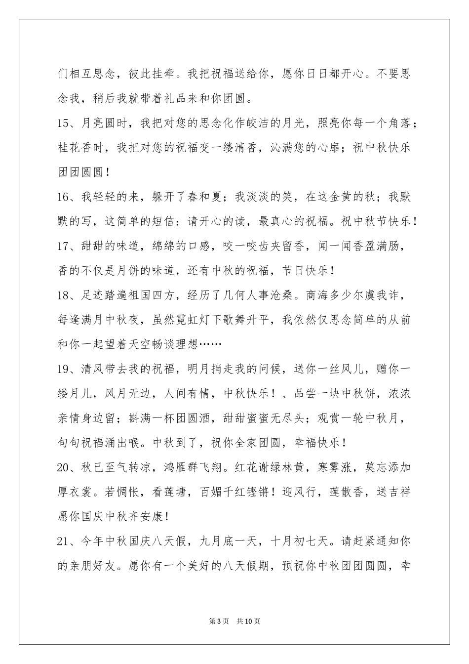 中秋节祝贺词集锦78句_第3页