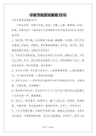 中秋节祝贺词集锦78句
