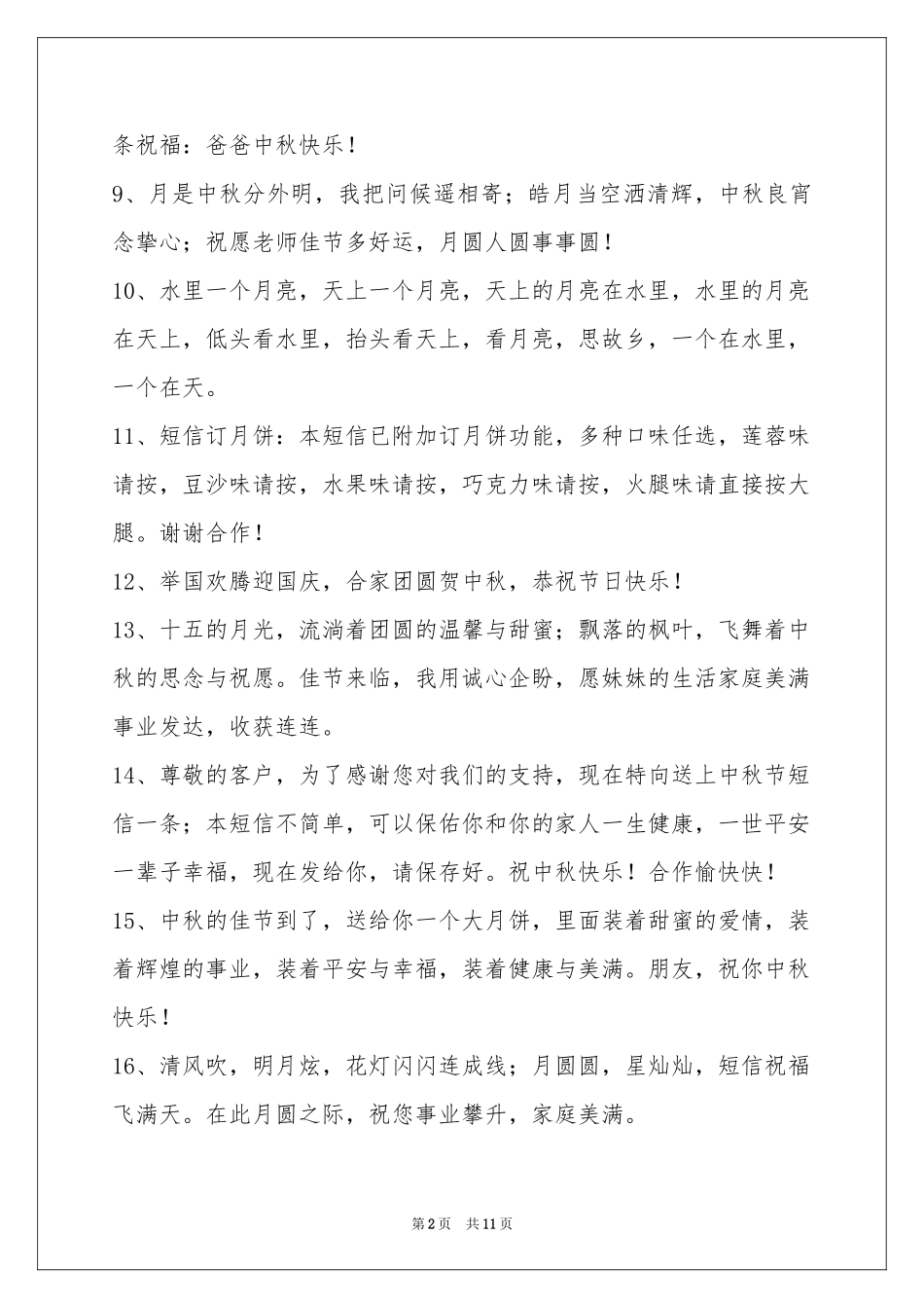 中秋节祝贺词集锦89条_第2页