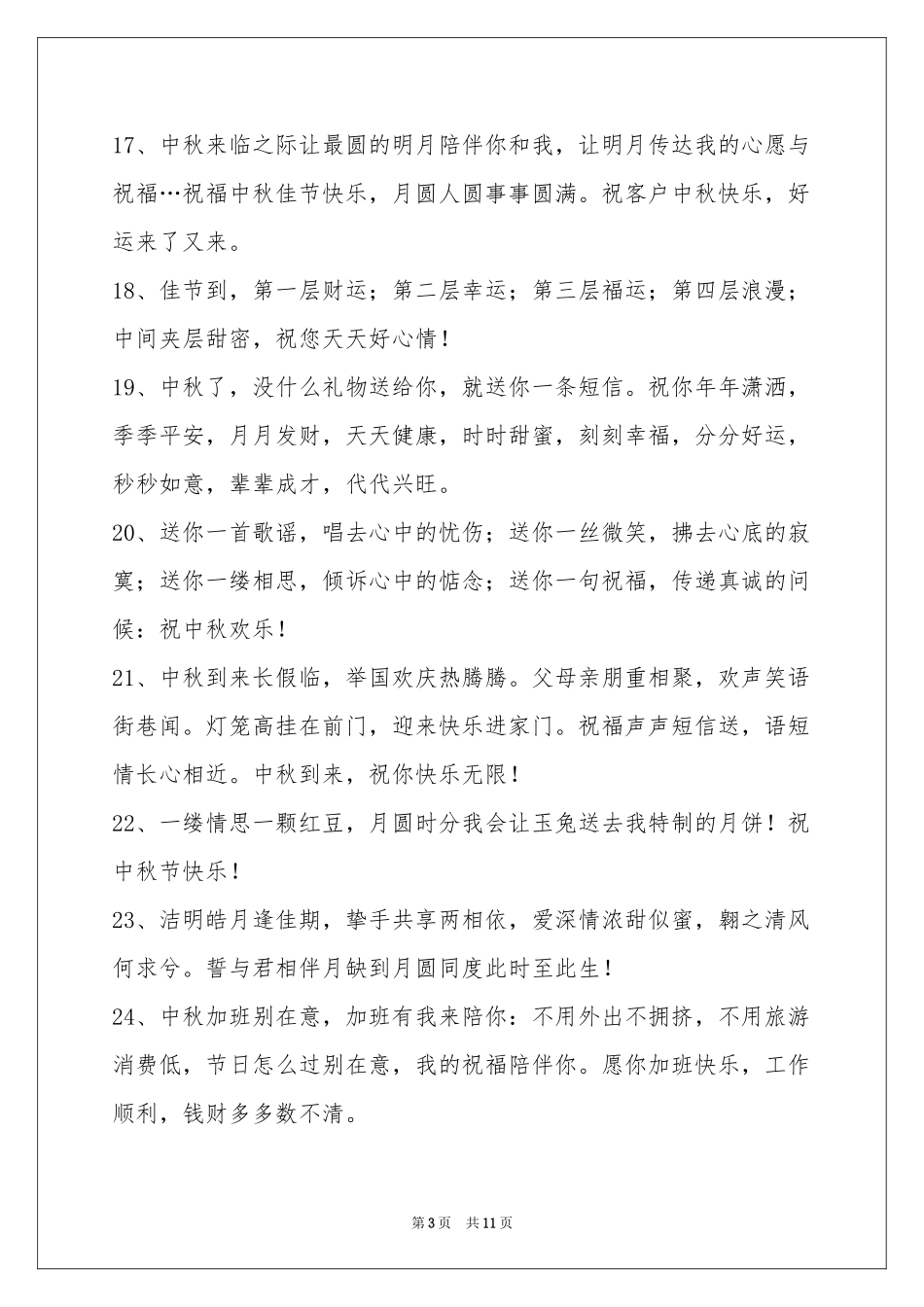 中秋节祝贺词集锦89条_第3页