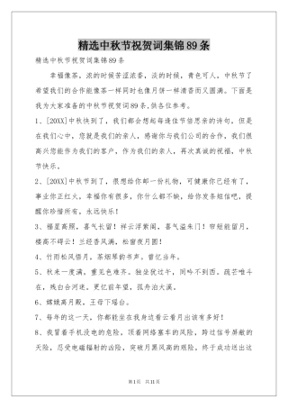 中秋节祝贺词集锦89条