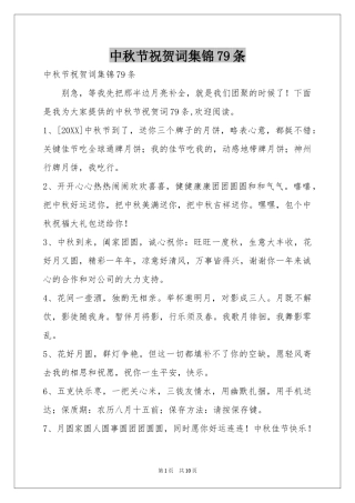中秋节祝贺词集锦79条