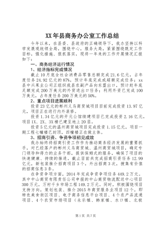 XX年县商务办公室工作总结