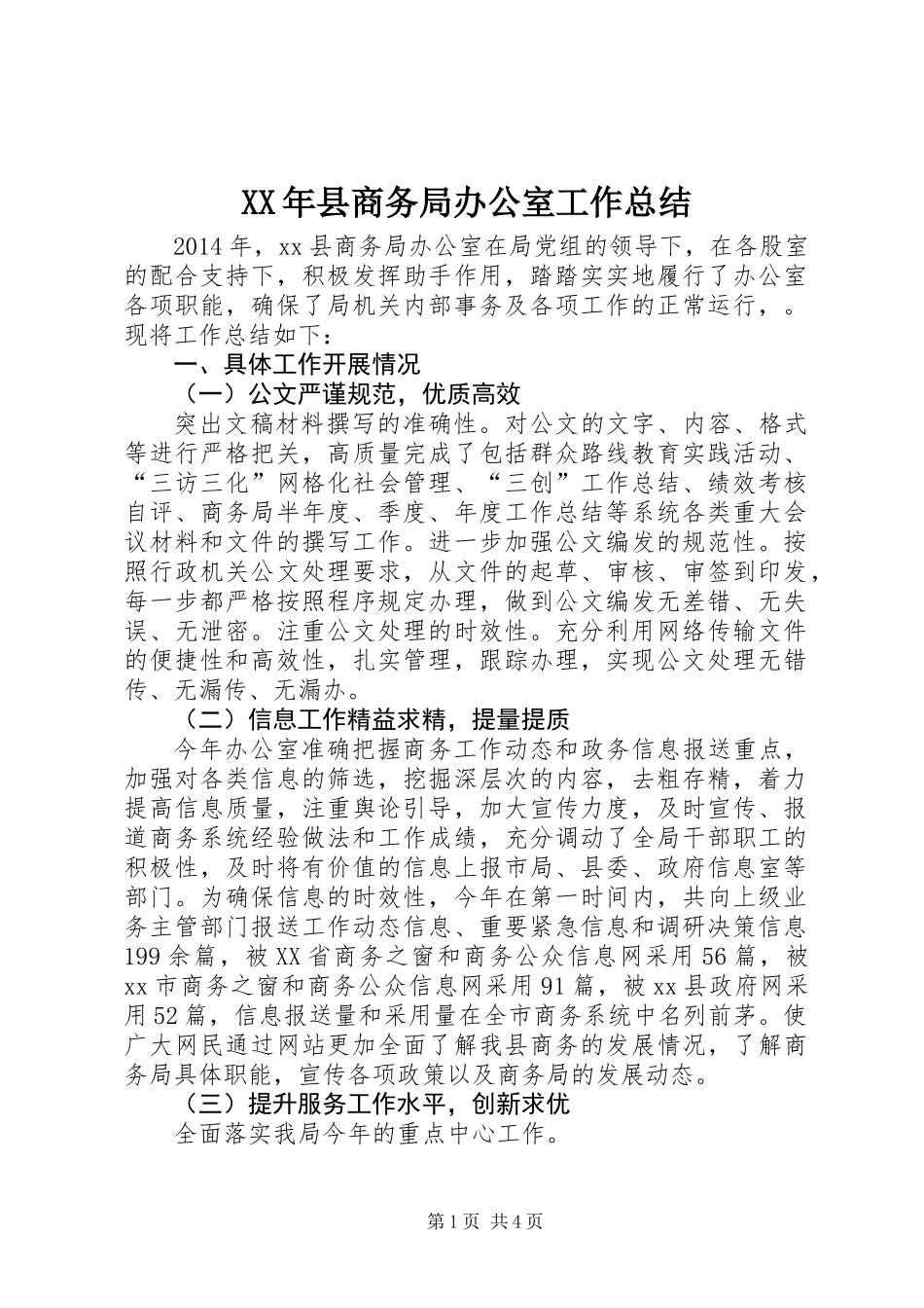 XX年县商务局办公室工作总结_第1页