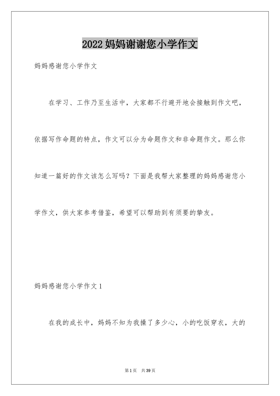 2024妈妈谢谢您小学作文_1_第1页
