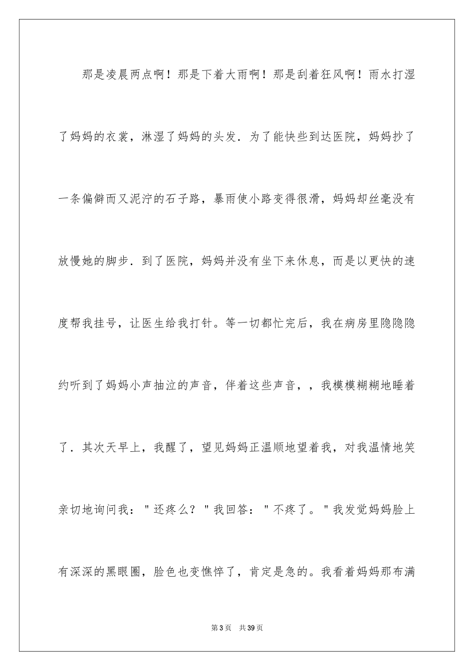 2024妈妈谢谢您小学作文_1_第3页