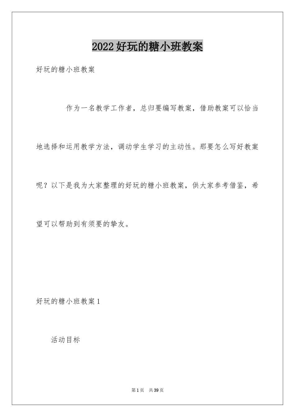 2024好玩的糖小班教案_第1页