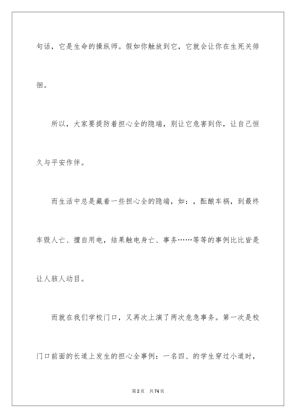 2024安全伴我行演讲稿_42_第2页