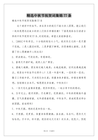 中秋节祝贺词集锦77条