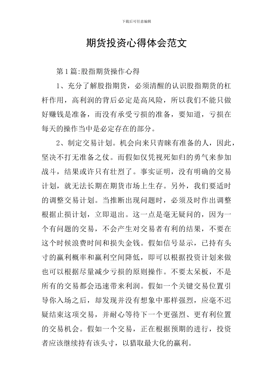 期货投资心得体会范文_第1页